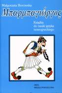 Małgorzata Borowska, Barbajorgos. Książka do nauki języka nowogreckiego. 